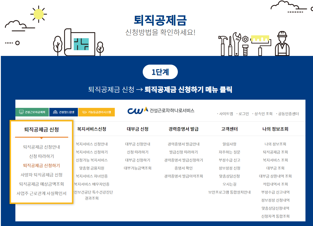 건설근로자 퇴직공제금 신청