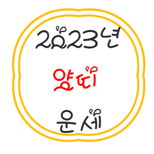 2023년 양띠 운세 풀이 정리