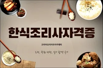 한식조리사 자격증 총정리_28
