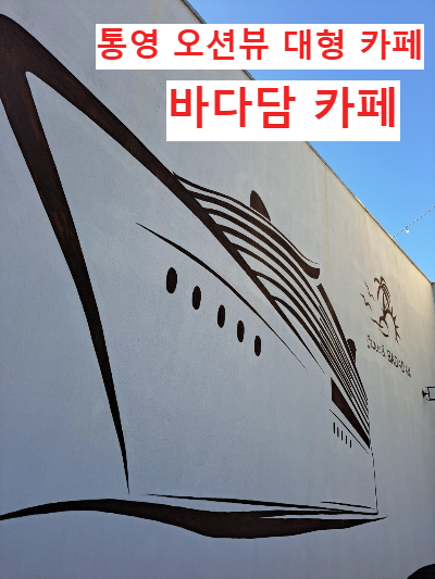 바다담 통영 카페 통영 카페 가볼 만한 곳 오션뷰 대형카페