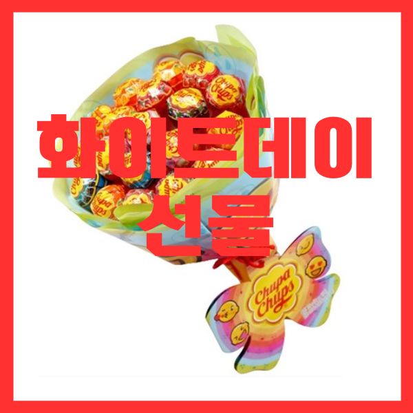 화이트데이 선물