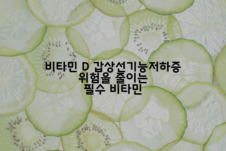 비타민 D 갑상선기능저하증 위험을 줄이는 필수 비타민