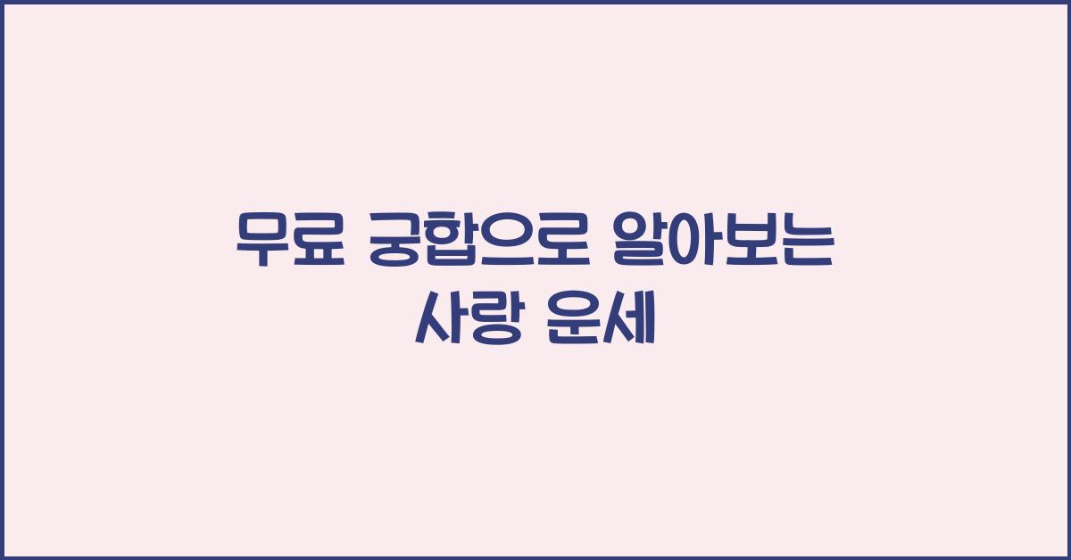 무료 궁합