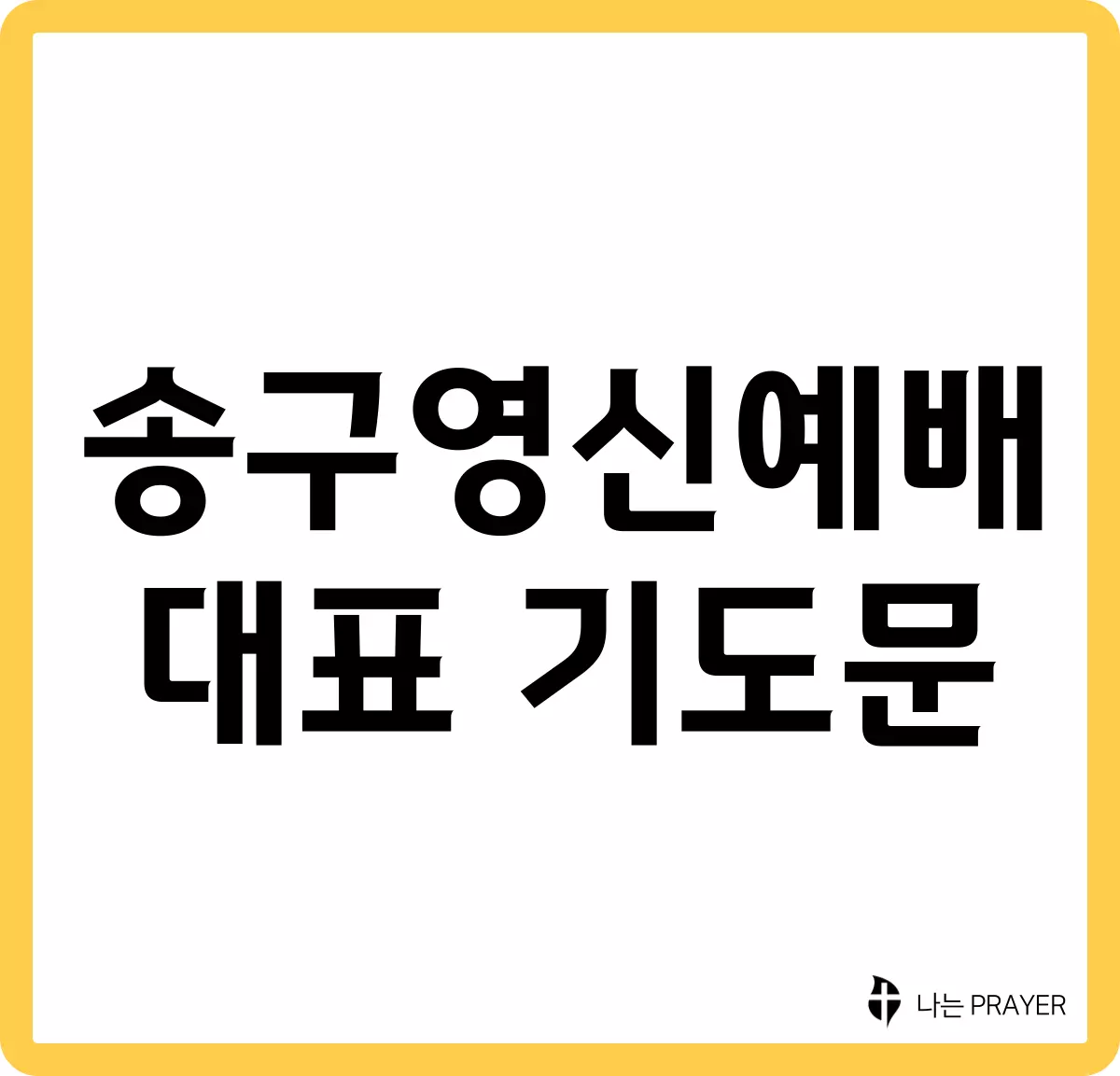 송구영신예배-대표-기도문