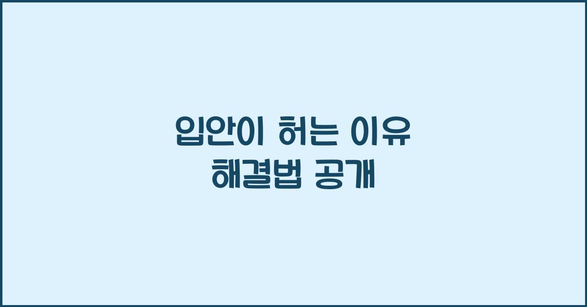 입안이 허는 이유