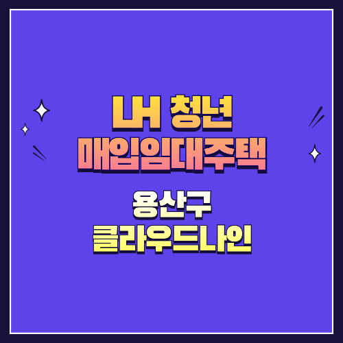 25년 1차 청년매입임대 1형 용산구 클라우드나인