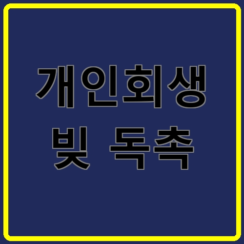 개인회생 빚 독촉이라고 쓰여있는 텍스트 이미지