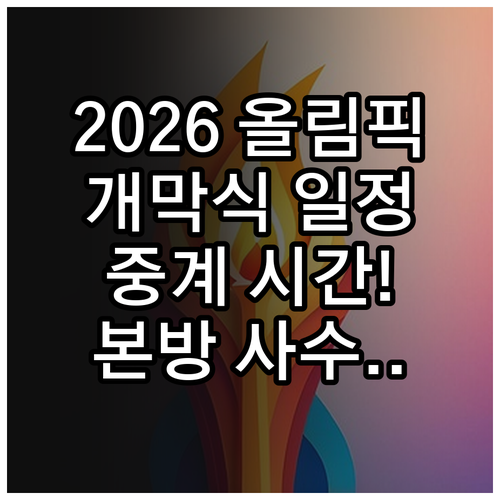 2026 밀라노 코르티나 올림픽 개막..