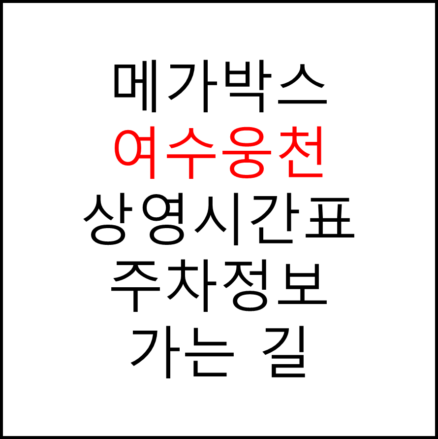 여수웅천 메가박스 상영시간표, 관람료, 주차, 할인/이벤트 확인하기