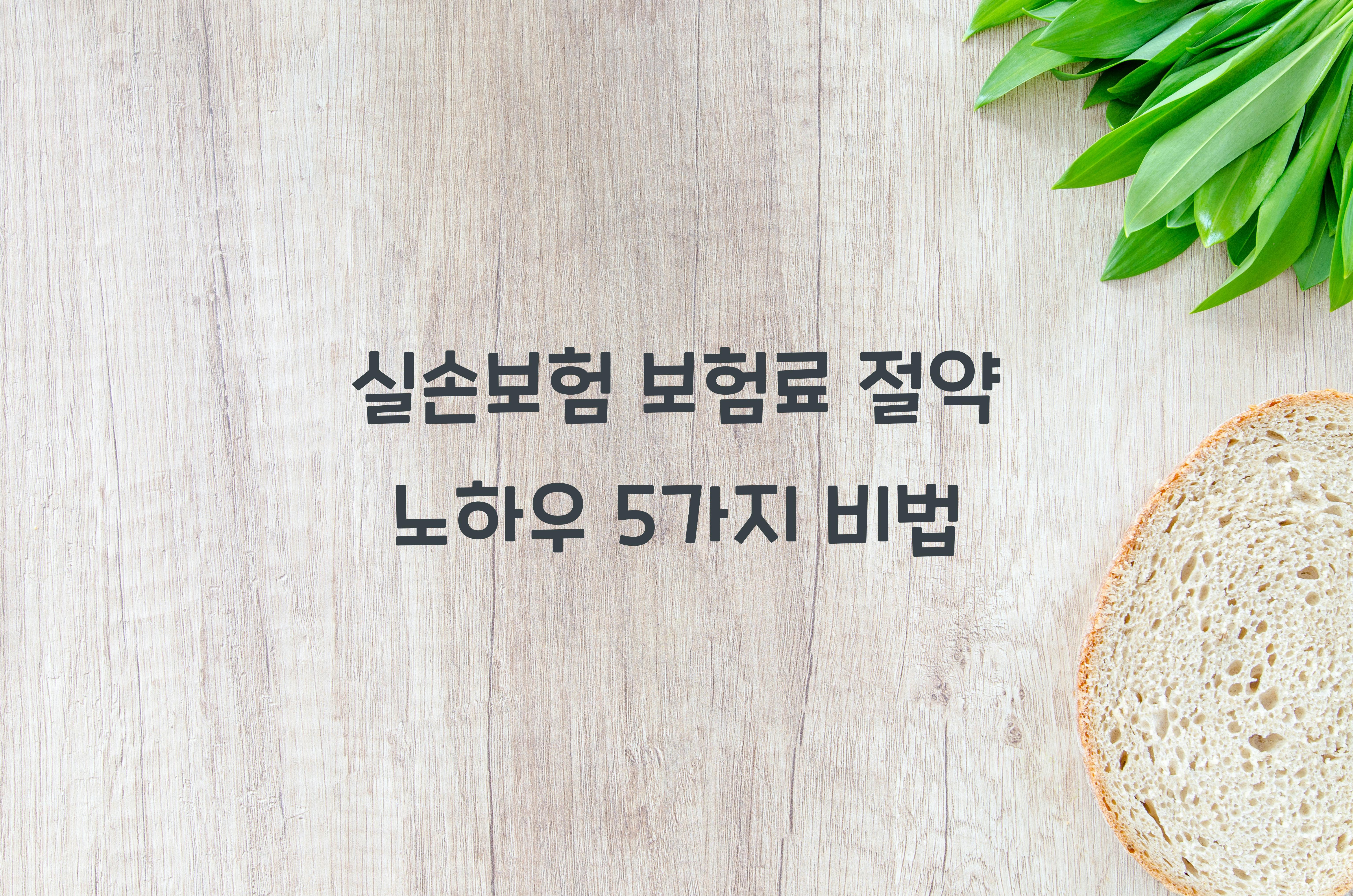 실손보험 보험료 절약 노하우