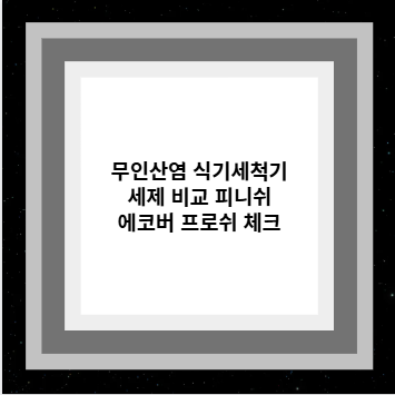 무인산염 식기세척기 세제 비교 피니쉬 에코버 프로쉬 체크