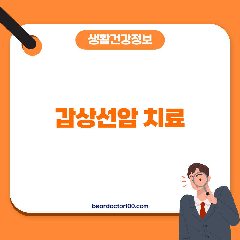 갑상선암 치료
