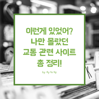 교통 관련 정보 및 공공 데이터 수집 사이트 정리