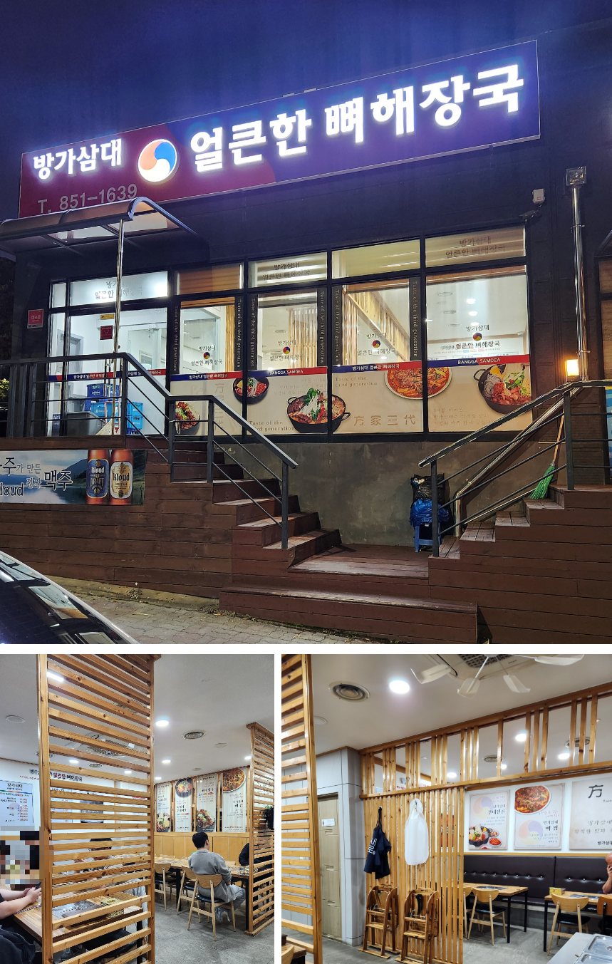 서충주 뼈다귀해장국 맛집 :: 방가삼대