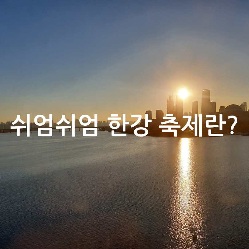 쉬엄쉬엄 한강 3종 축제