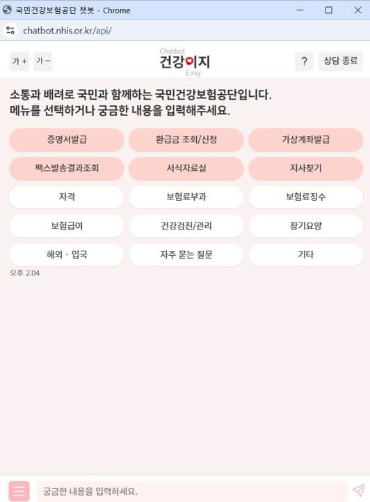 국민건강보험공단 챗봇 바로가기