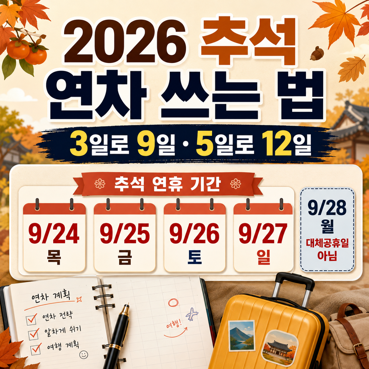 2026 추석 연차