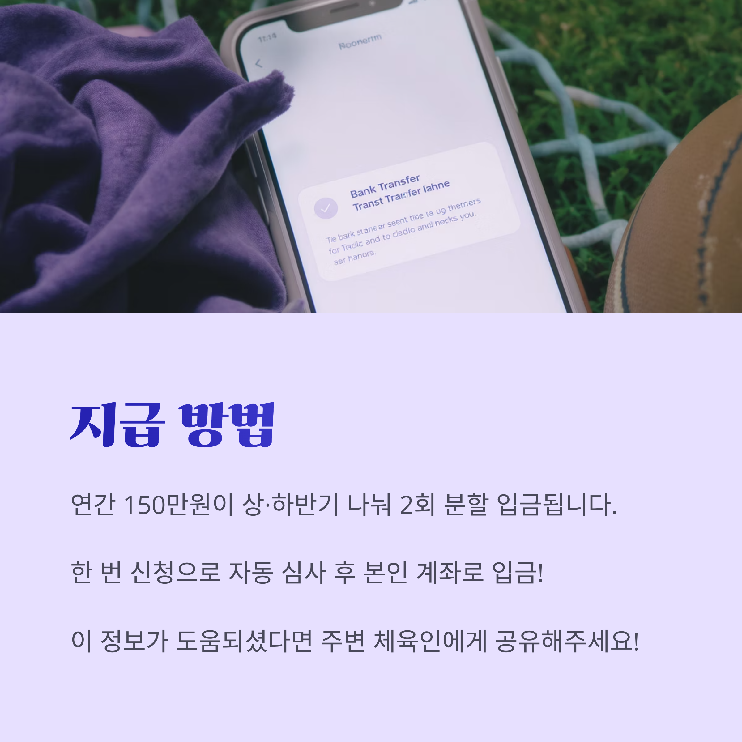 휴대폰 화면에 &lsquo;Bank Transfer&rsquo; 메시지가 표시된 장면과 함께, 연간 150만원이 2회 분할 입금되며 자동 심사 후 지급된다는 내용을 안내하는 이미지
