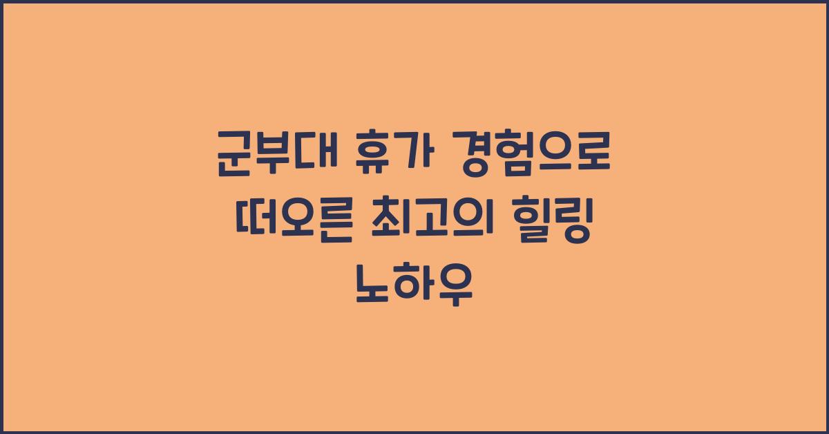 군부대 휴가 경험