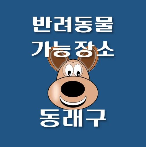 썸네일-동래구-반려동물-출입가능-장소