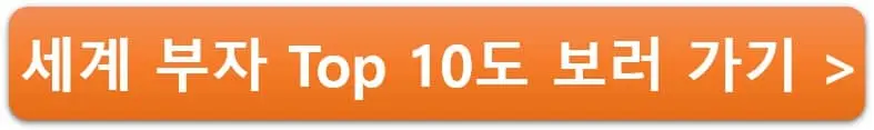 세계-부자-Top10-보러-가기-바로가기-링크