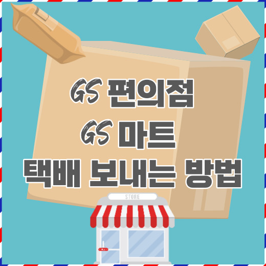 GS 편의점 택배