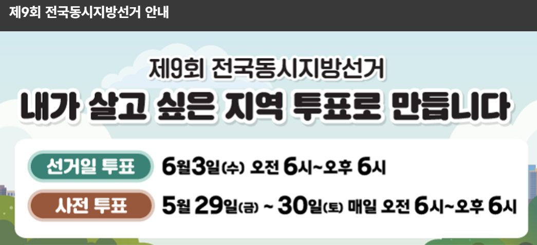 지방선거 투표 일정 _ 출처 : 중앙선거관리위원회 홈페이지