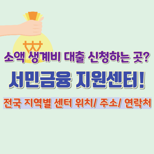 소액 생계비 대출 신청하는 곳 썸네일