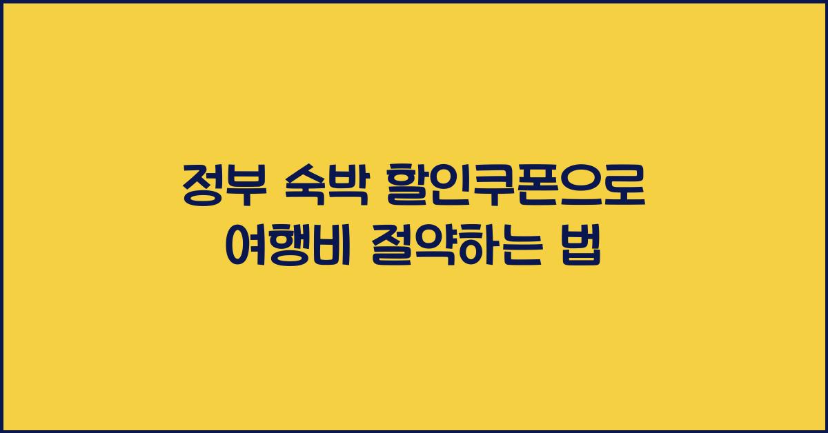 정부 숙박 할인쿠폰