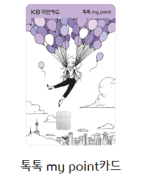 국민 톡톡 마이포인트카드