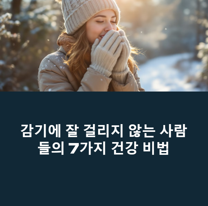 감기 안 걸리는 사람들의 비밀 습관 7가지에 대한 이미지