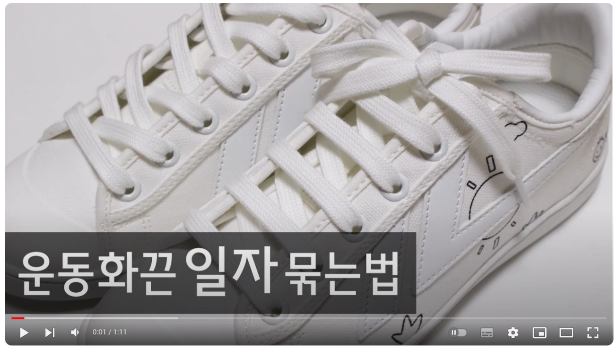 운동화 끈 묶는 방법 동영상