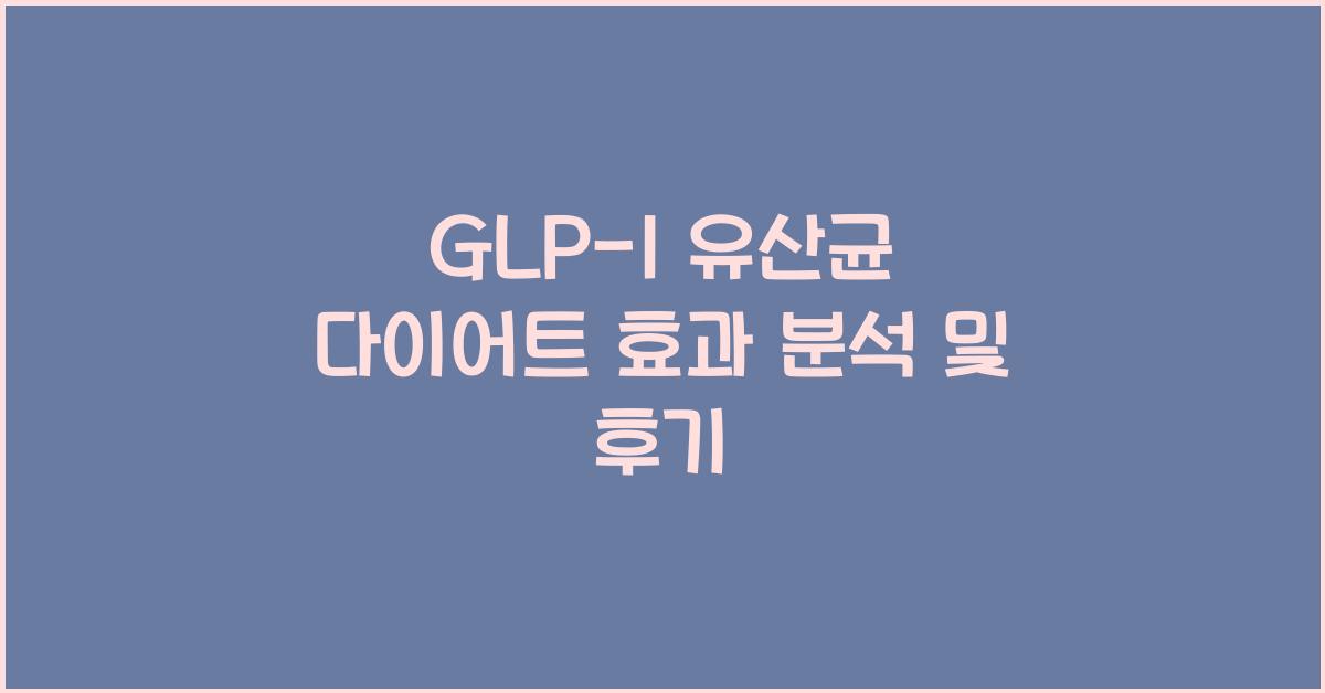 glp-1유산균