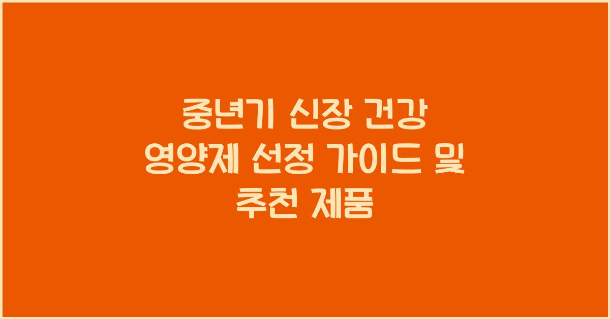 중년기 신장 건강 영양제