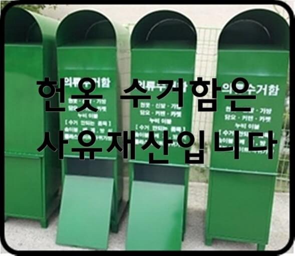 의류수거함