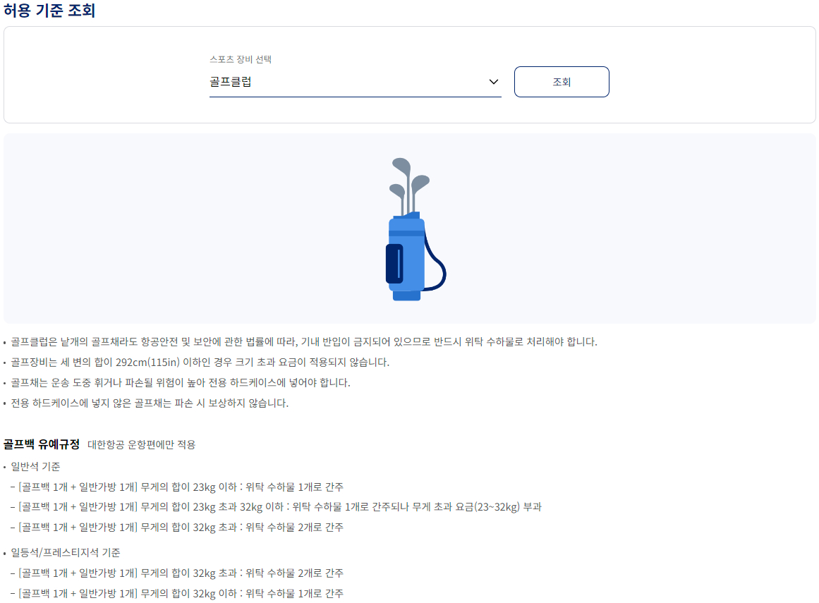 대한항공 위탁 특수 수하물 스포츠 장비 골프클럽(국제선)