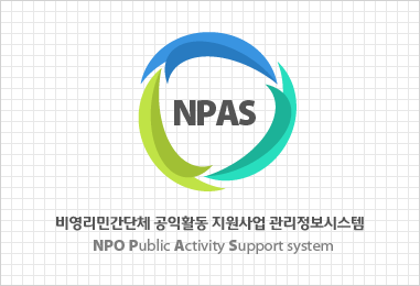 비영리민간단체 공익활동 지원사업 관리정보시스템 https://npas.mois.go.kr