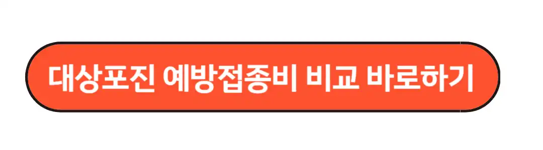 대상포진 예방접종비 비교