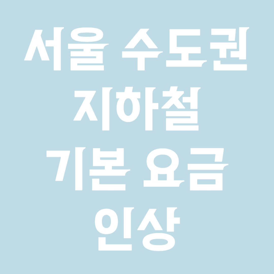 서울 수도권 지하철 기본요금 인상