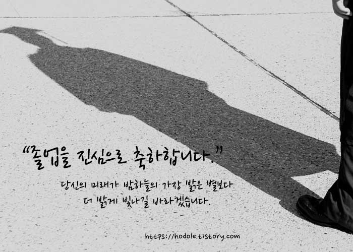 졸업 축하 인사말