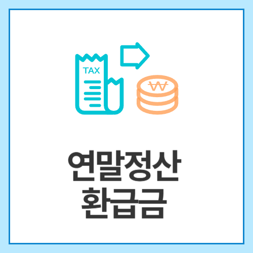 연말정산-환급금