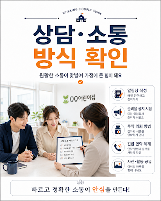 맞벌이 부모가 알림장·준비물·투약·활동 공유 등 어린이집 소통 방식을 확인하는 이미지