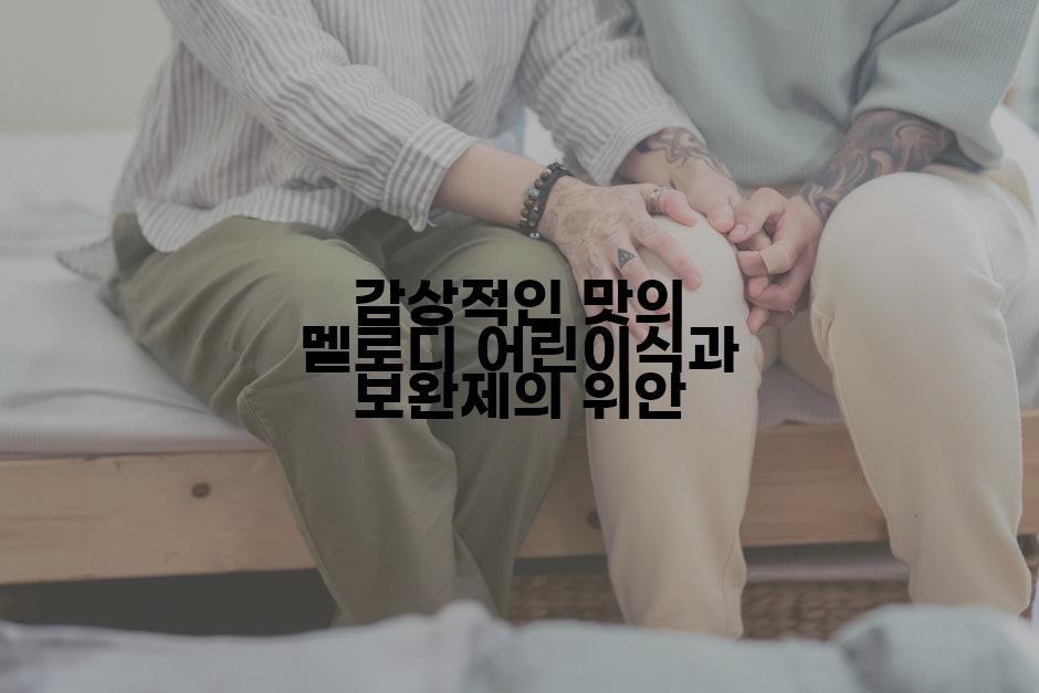 감상적인 맛의 멜로디 어린이식과 보완제의 위안