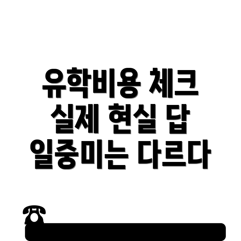 유학원 비용