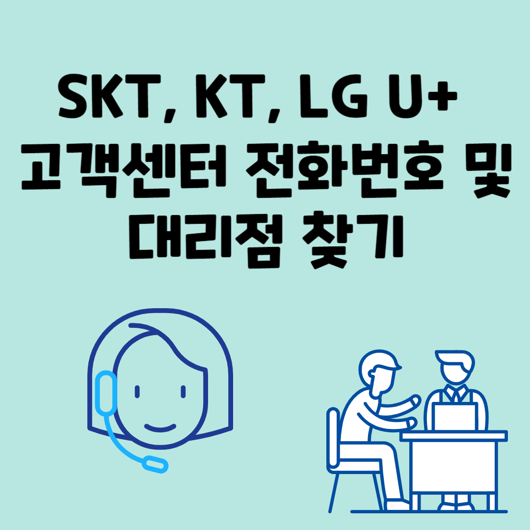 SKT, KT, LG U+ 고객센터 전화번호 및 대리점