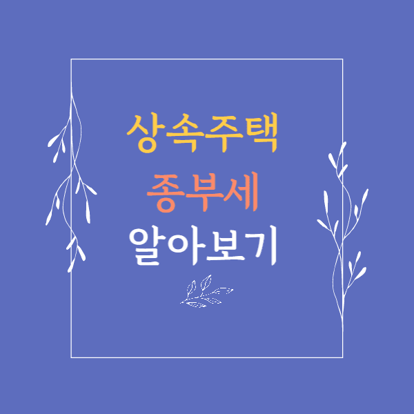 종부세 혜택