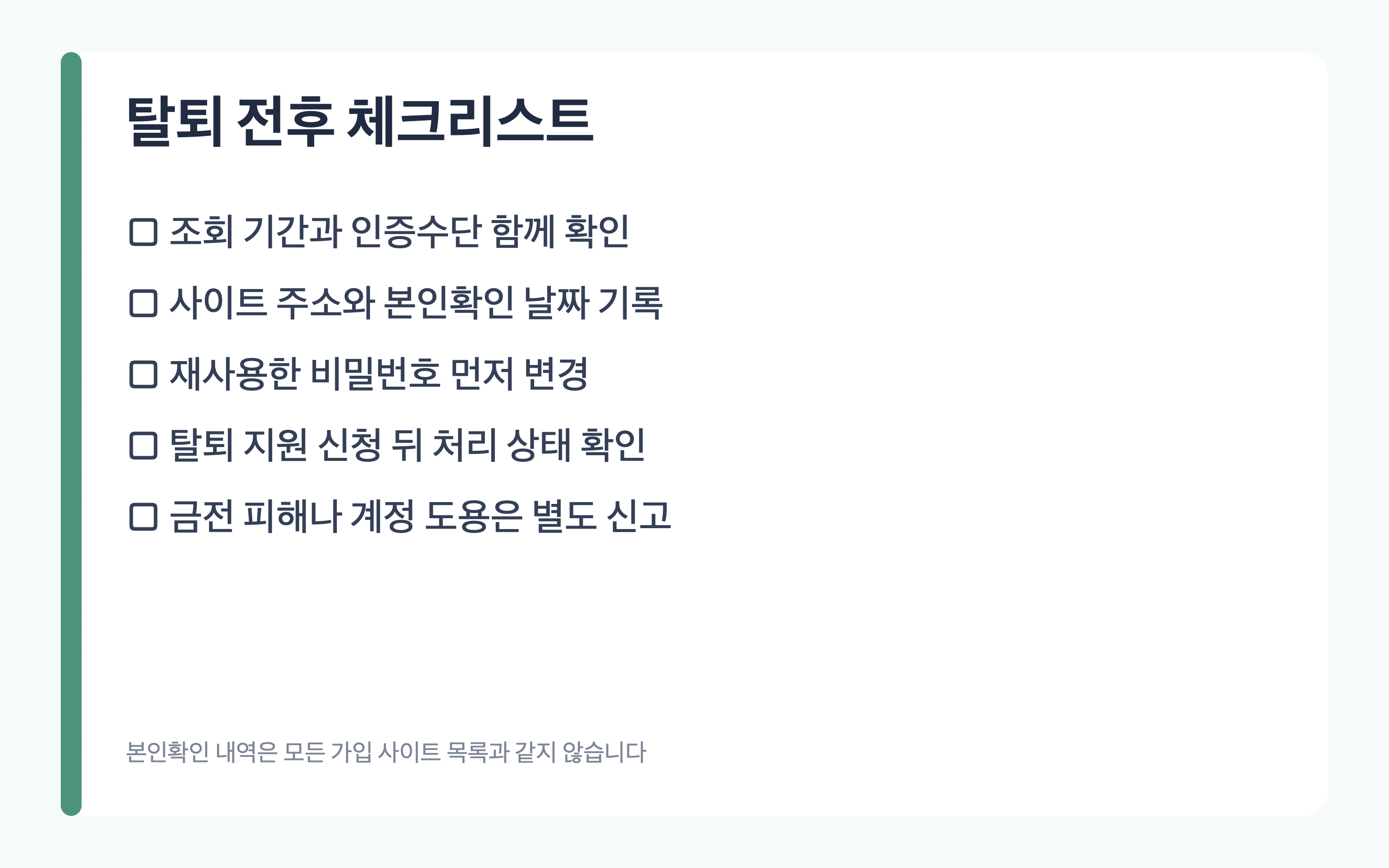조회 화면 기록과 비밀번호 변경, 처리 결과 확인을 위한 체크리스트