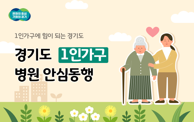 경기도 1인가구 병원안심동행 바로가기