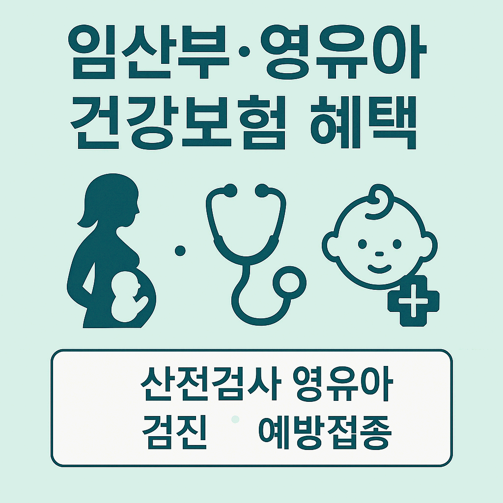 임산부·영유아 건강보험 혜택 총정리 — 산전검사부터 예방접종까지