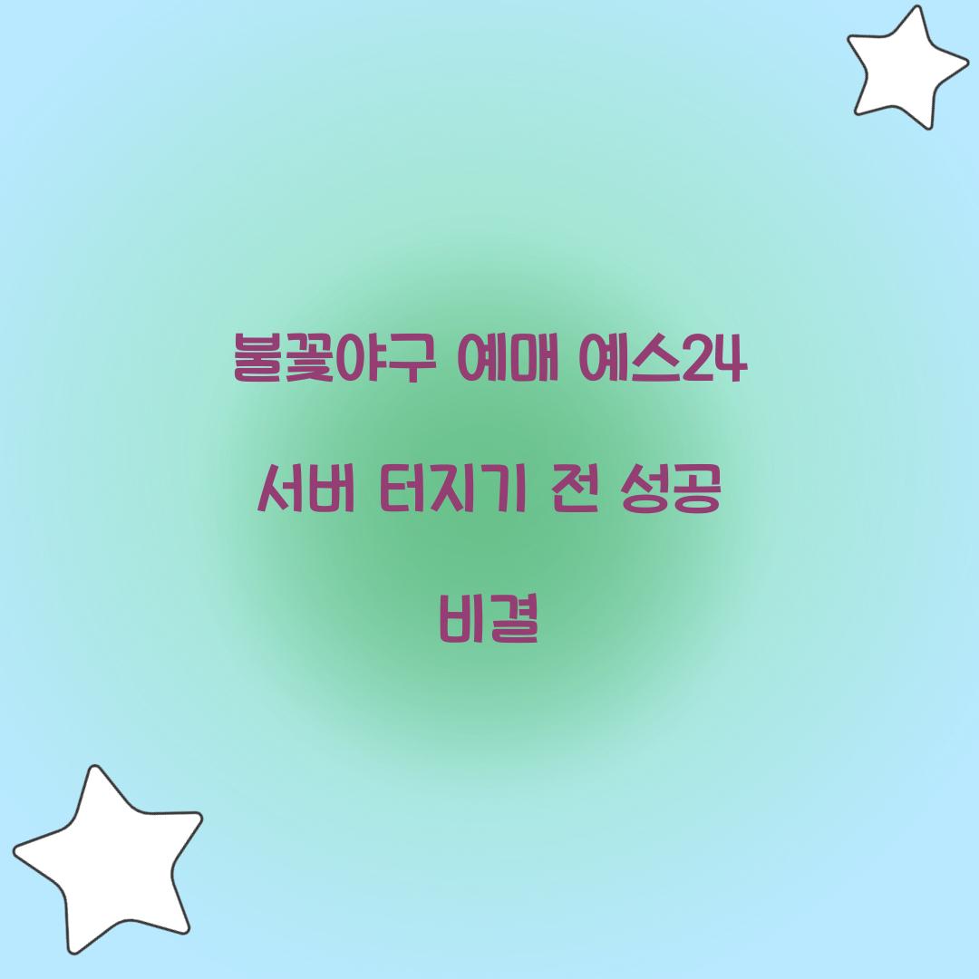 불꽃야구 예매 예스24 서버 터지기 전 성공 비결